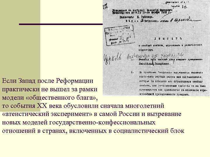 Если Запад после Реформации практически не вышел за рамки модели «общественного блага» , то