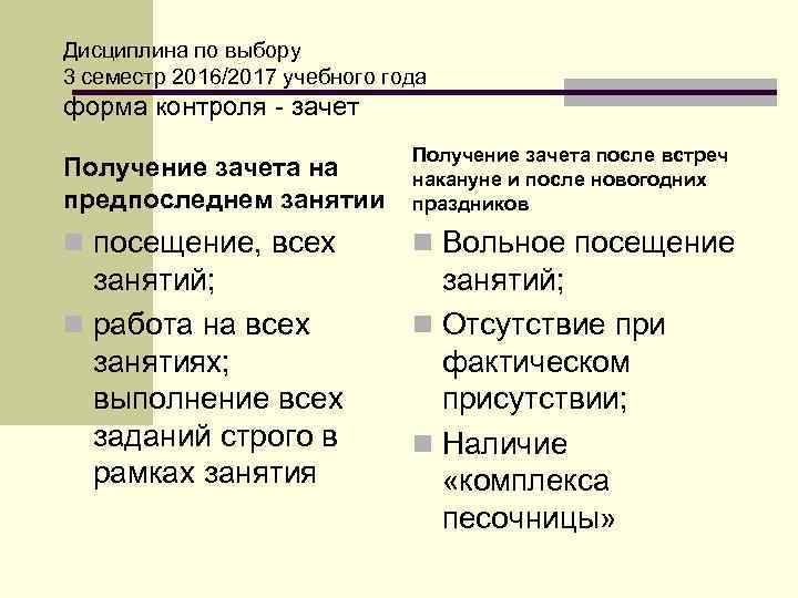 Дисциплина по выбору 3 семестр 2016/2017 учебного года форма контроля - зачет Получение зачета