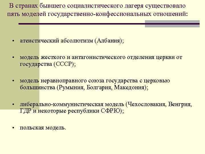 В странах бывшего социалистического лагеря существовало пять моделей государственно-конфессиональных отношений: • атеистический абсолютизм (Албания);