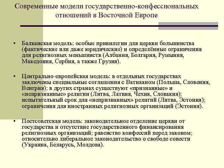 Современные модели государственно-конфессиональных отношений в Восточной Европе • Балканская модель: особые привилегии для церкви