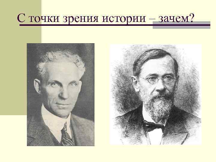 С точки зрения истории – зачем? 