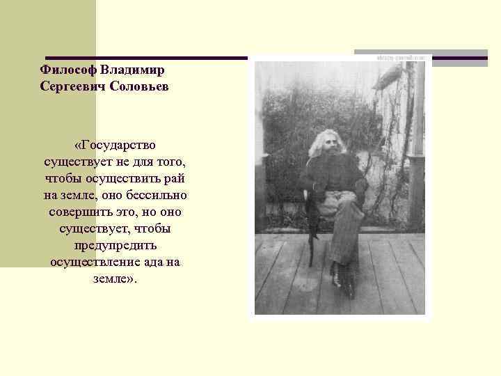 Философ Владимир Сергеевич Соловьев «Государство существует не для того, чтобы осуществить рай на земле,