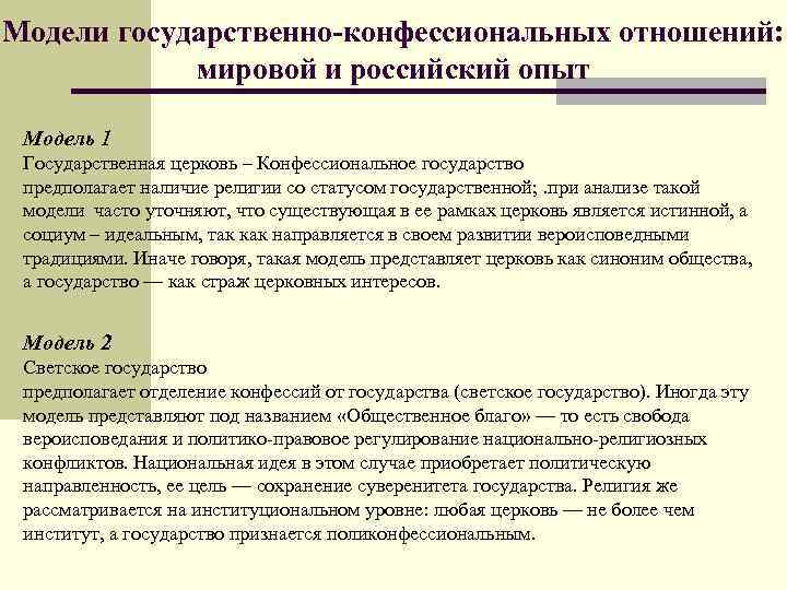 Модели государственно-конфессиональных отношений: мировой и российский опыт Модель 1 Государственная церковь – Конфессиональное государство