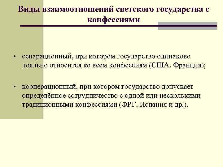Виды взаимоотношений светского государства с конфессиями • сепарационный, при котором государство одинаково лояльно относится