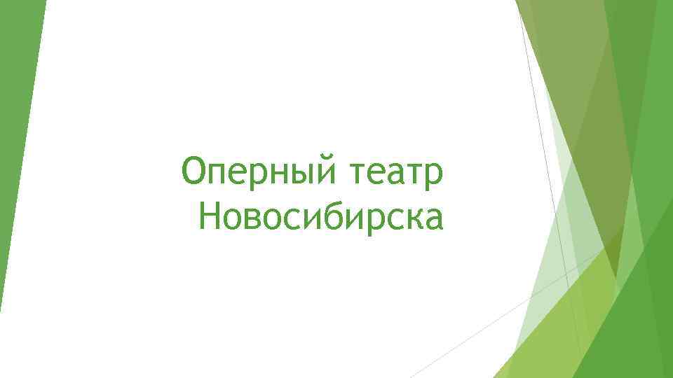 Оперный театр Новосибирска 