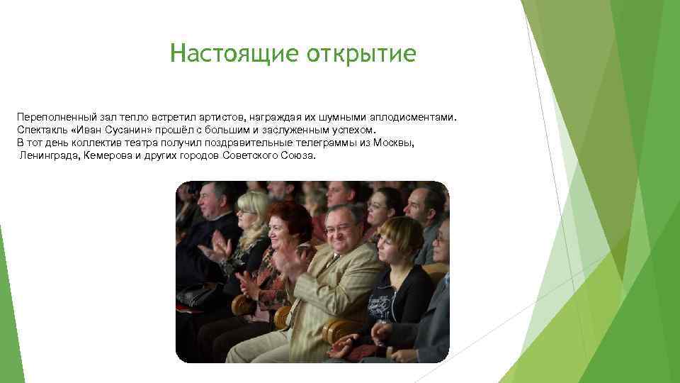 Настоящие открытие Переполненный зал тепло встретил артистов, награждая их шумными аплодисментами. Спектакль «Иван Сусанин»