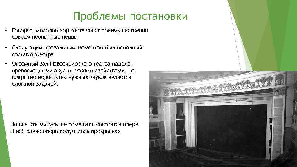 Проблемы постановки • Говорят, молодой хор составляют преимущественно совсем неопытные певцы • Следующим провальным