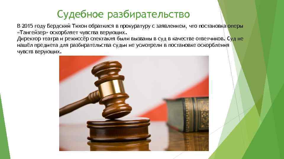 Судебное разбирательство В 2015 году Бердский Тихон обратился в прокуратуру с заявлением, что постановка