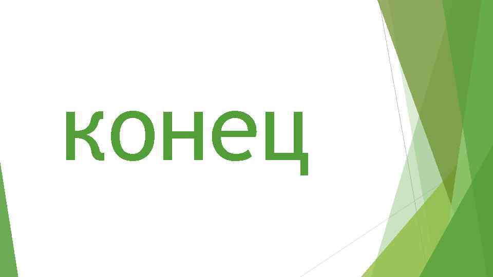 конец 
