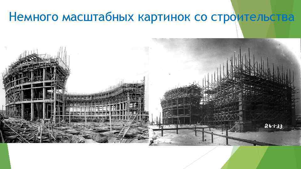 Немного масштабных картинок со строительства 