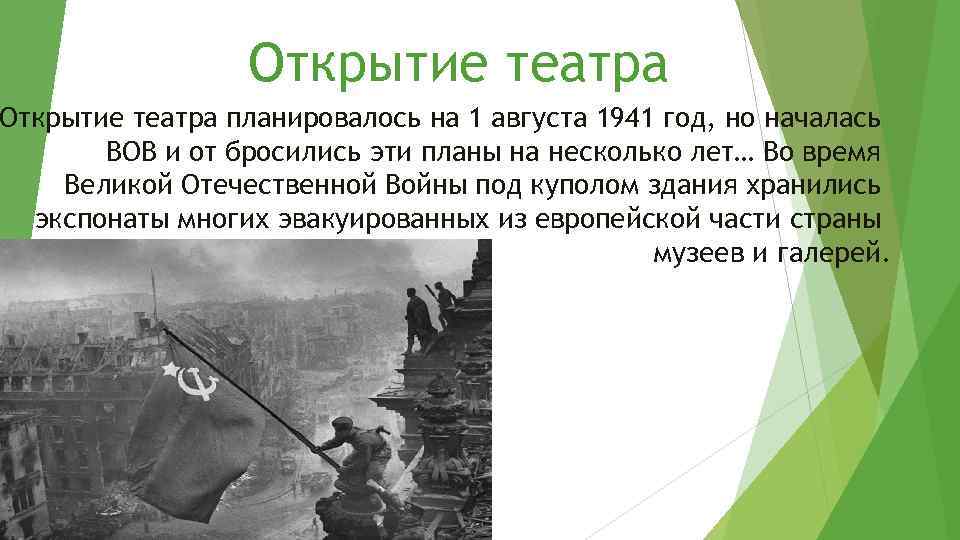 Открытие театра планировалось на 1 августа 1941 год, но началась ВОВ и от бросились