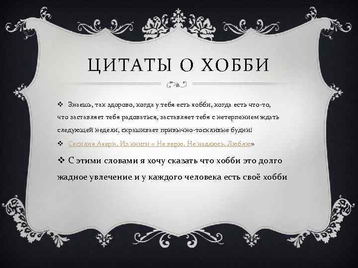 ЦИТАТЫ О ХОББИ v Знаешь, так здорово, когда у тебя есть хобби, когда есть