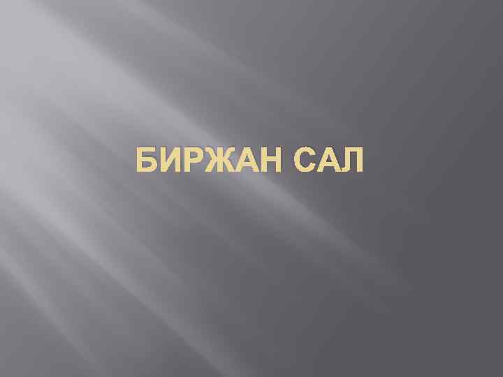 БИРЖАН САЛ 