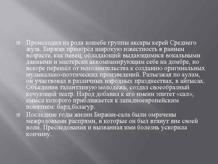  Происходил из рода кошебе группы аксары керей Среднего жуза. Биржан приобрёл широкую известность