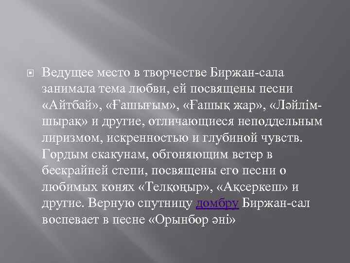  Ведущее место в творчестве Биржан-сала занимала тема любви, ей посвящены песни «Айтбай» ,