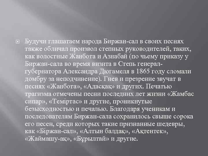  Будучи глашатаем народа Биржан-сал в своих песнях также обличал произвол степных руководителей, таких,