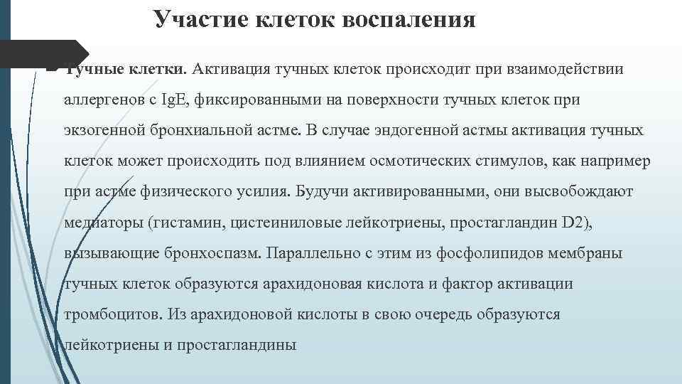 Участие клеток воспаления Тучные клетки. Активация тучных клеток происходит при взаимодействии аллергенов с Ig.