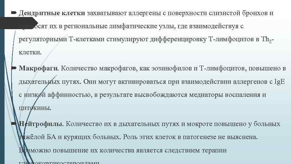  Дендритные клетки захватывают аллергены с поверхности слизистой бронхов и приносят их в региональные