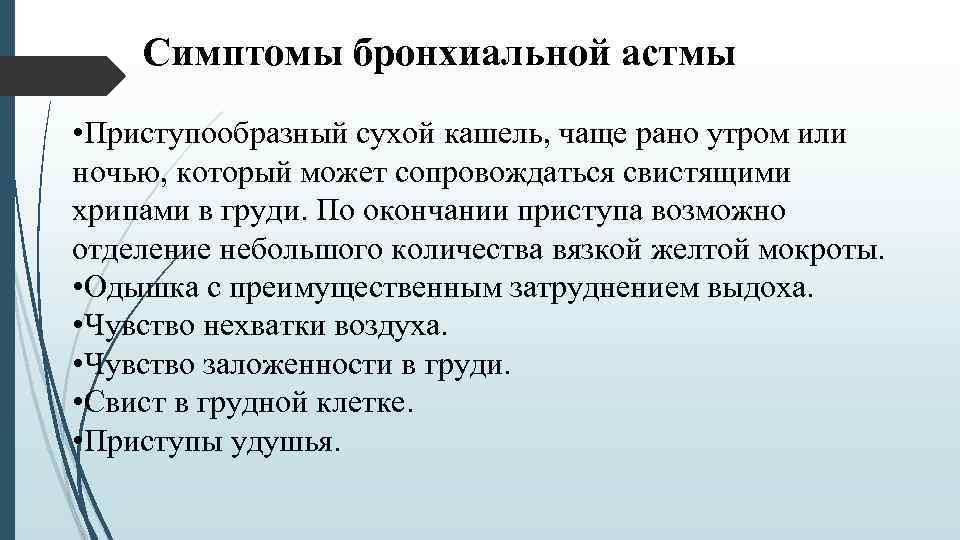  Симптомы бронхиальной астмы • Приступообразный сухой кашель, чаще рано утром или ночью, который