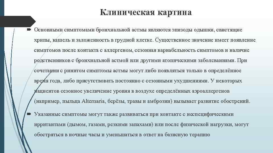 Клиническая картина Основными симптомами бронхиальной астмы являются эпизоды одышки, свистящие хрипы, кашель и заложенность