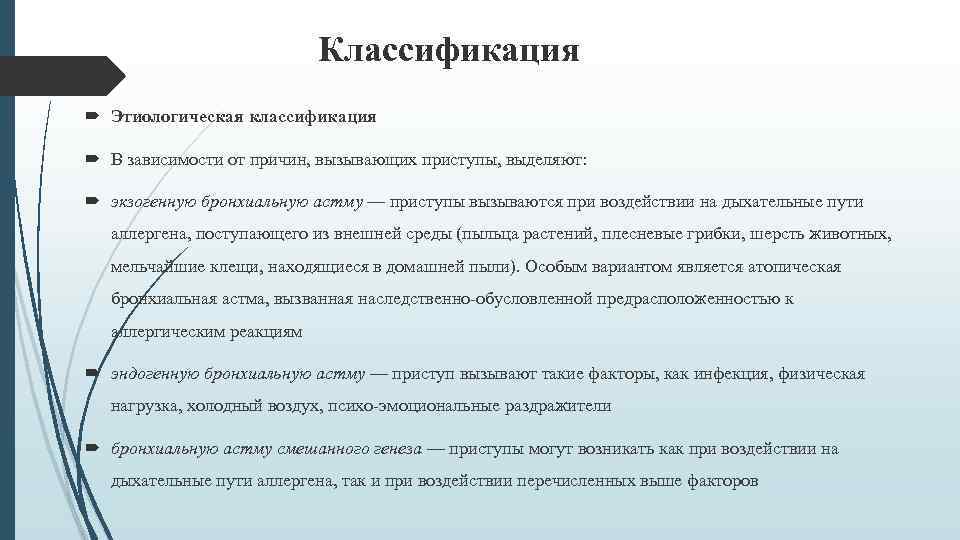 Классификация Этиологическая классификация В зависимости от причин, вызывающих приступы, выделяют: экзогенную бронхиальную астму —