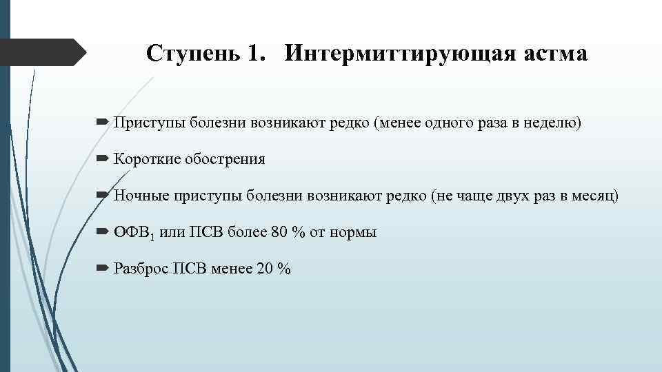 Ступень 1. Интермиттирующая астма Приступы болезни возникают редко (менее одного раза в неделю) Короткие