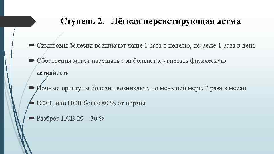 Ступень 2. Лёгкая персистирующая астма Симптомы болезни возникают чаще 1 раза в неделю, но