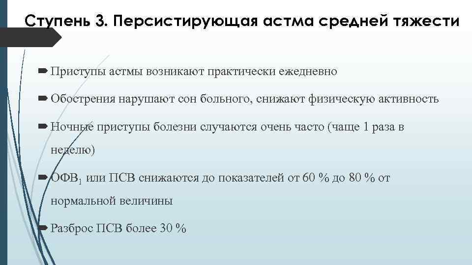 Ступень 3. Персистирующая астма средней тяжести Приступы астмы возникают практически ежедневно Обострения нарушают сон