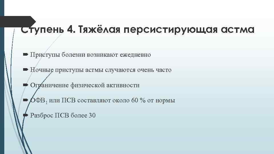 Ступень 4. Тяжёлая персистирующая астма Приступы болезни возникают ежедневно Ночные приступы астмы случаются очень