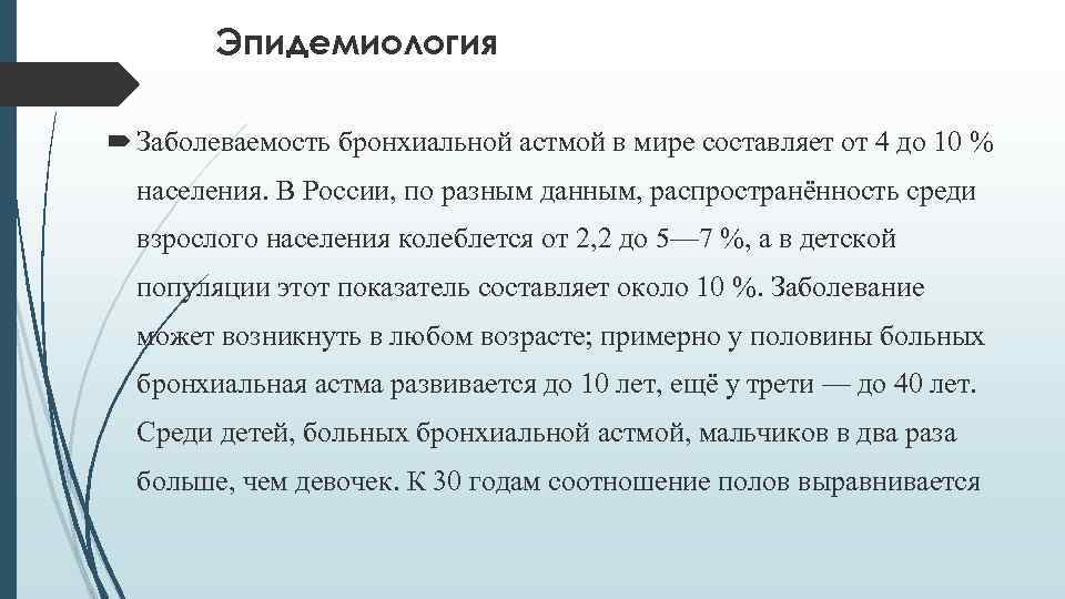 Эпидемиология Заболеваемость бронхиальной астмой в мире составляет от 4 до 10 % населения. В