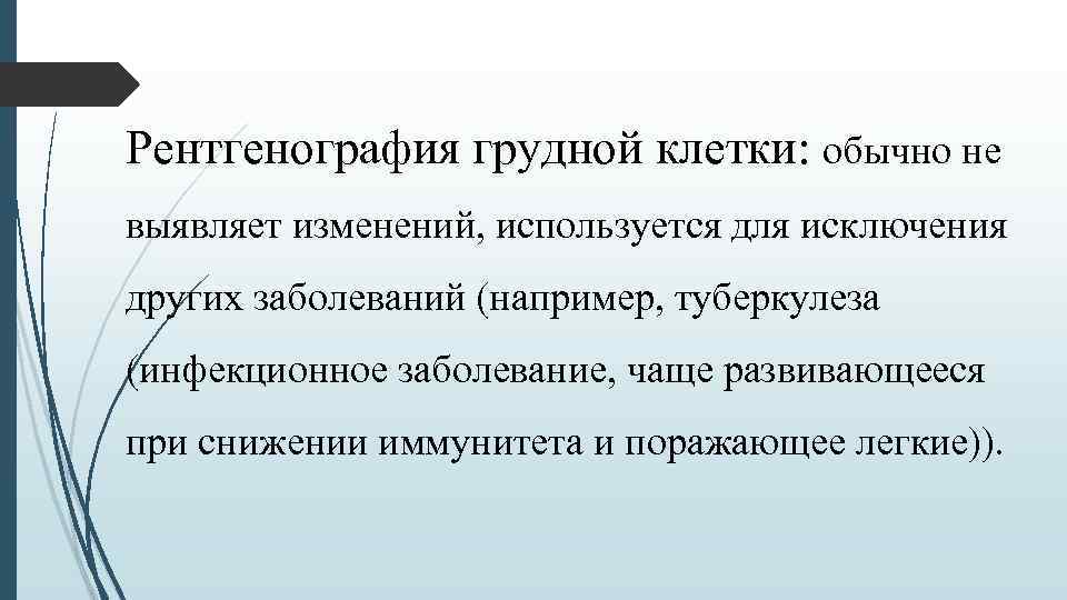 Рентгенография грудной клетки: обычно не выявляет изменений, используется для исключения других заболеваний (например, туберкулеза