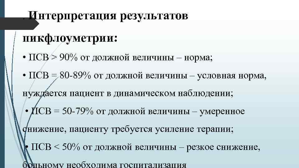 . Интерпретация результатов пикфлоуметрии: • ПСВ > 90% от должной величины – норма; •