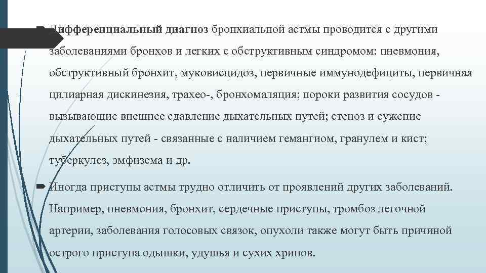  Дифференциальный диагноз бронхиальной астмы проводится с другими заболеваниями бронхов и легких с обструктивным