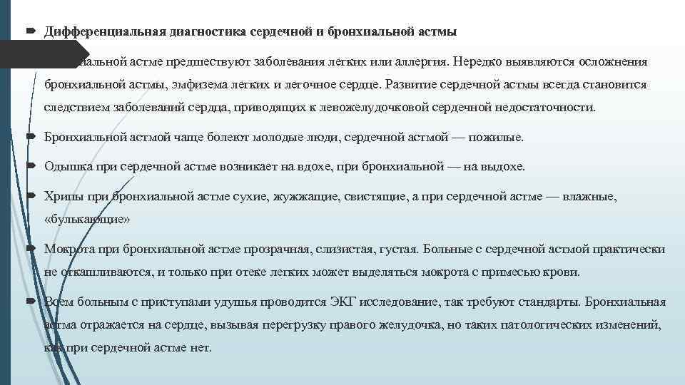  Дифференциальная диагностика сердечной и бронхиальной астмы Бронхиальной астме предшествуют заболевания легких или аллергия.