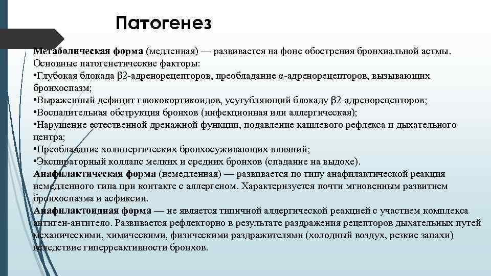 Патогенез Метаболическая форма (медленная) — развивается на фоне обострения бронхиальной астмы. Основные патогенетические факторы: