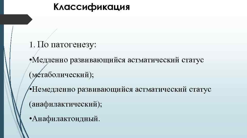 Классификация 1. По патогенезу: • Медленно развивающийся астматический статус (метаболический); • Немедленно развивающийся астматический