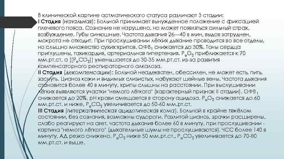 В клинической картине астматического статуса различают 3 стадии: I Стадия (начальная): Больной принимает вынужденное