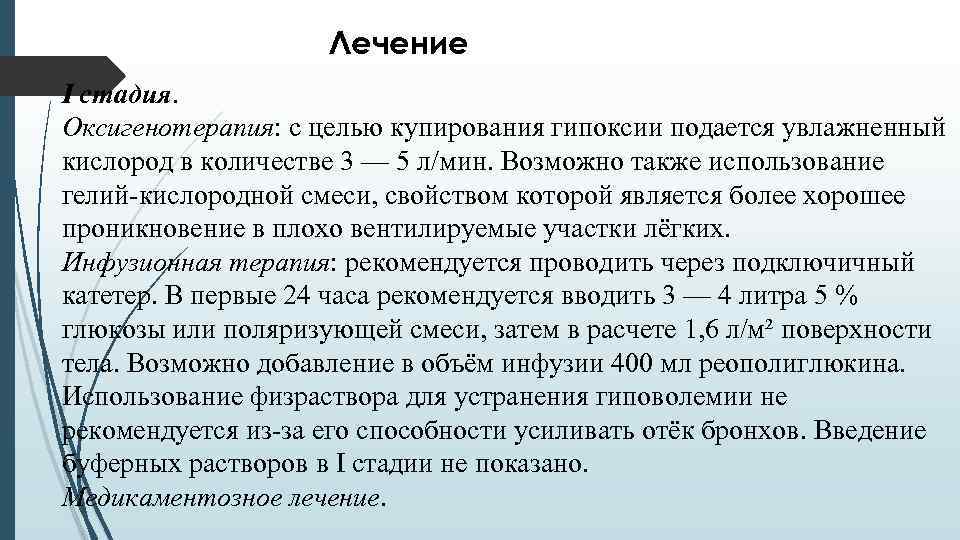 Лечение I стадия. Оксигенотерапия: с целью купирования гипоксии подается увлажненный кислород в количестве 3