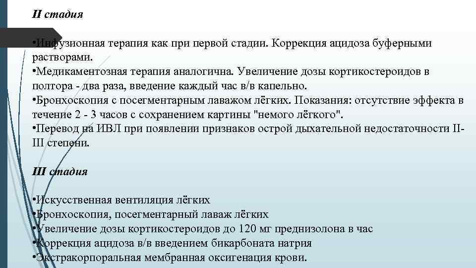 II стадия • Инфузионная терапия как при первой стадии. Коррекция ацидоза буферными растворами. •