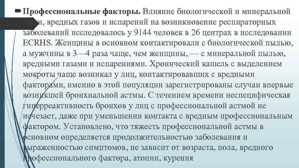  Профессиональные факторы. Влияние биологической и минеральной пыли, вредных газов и испарений на возникновение