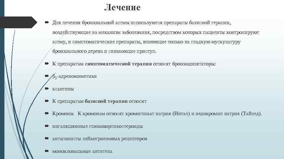 Лечение Для лечения бронхиальной астмы используются препараты базисной терапии, воздействующие на механизм заболевания, посредством