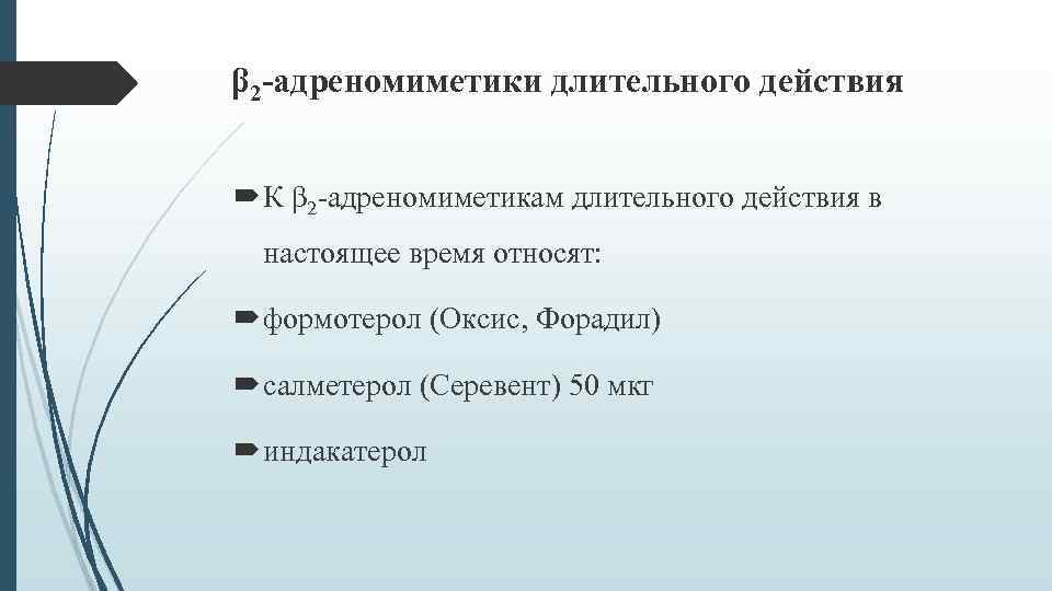 β 2 -адреномиметики длительного действия К β 2 -адреномиметикам длительного действия в настоящее время