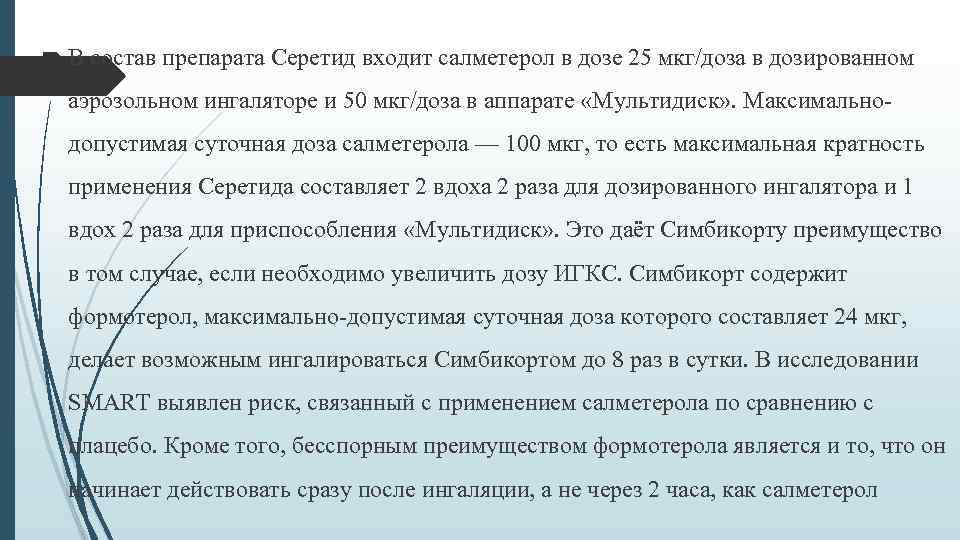  В состав препарата Серетид входит салметерол в дозе 25 мкг/доза в дозированном аэрозольном