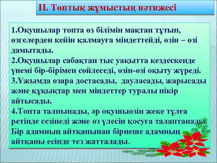 ІІ. Топтық жұмыстың нәтижесі 1. Оқушылар топта өз білімін мақтан тұтып, өзгелерден кейін қалмауға