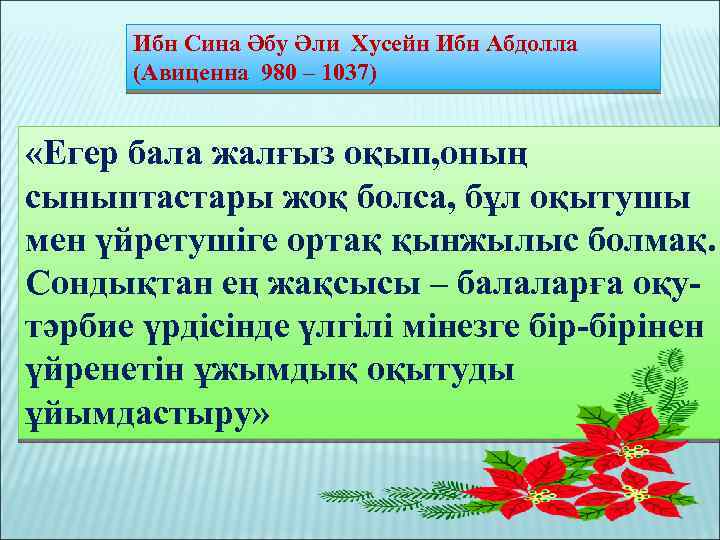 Ибн Сина Әбу Әли Хусейн Ибн Абдолла (Авиценна 980 – 1037) «Егер бала жалғыз