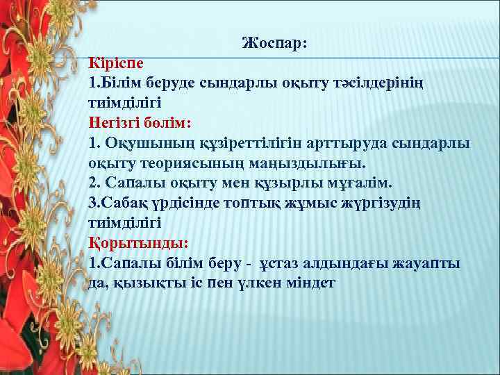  Жоспар: Кіріспе 1. Білім беруде сындарлы оқыту тәсілдерінің тиімділігі Негізгі бөлім: 1. Оқушының