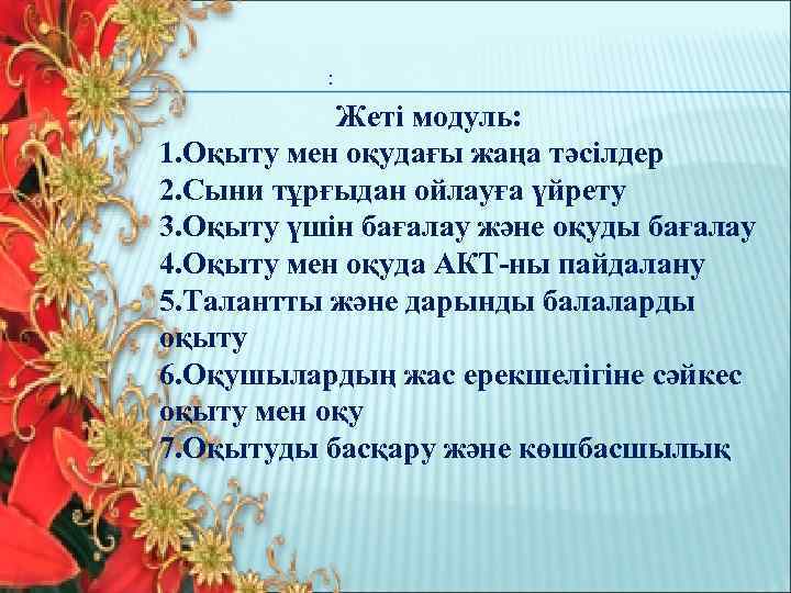 : Жеті модуль: 1. Оқыту мен оқудағы жаңа тәсілдер 2. Сыни тұрғыдан ойлауға үйрету