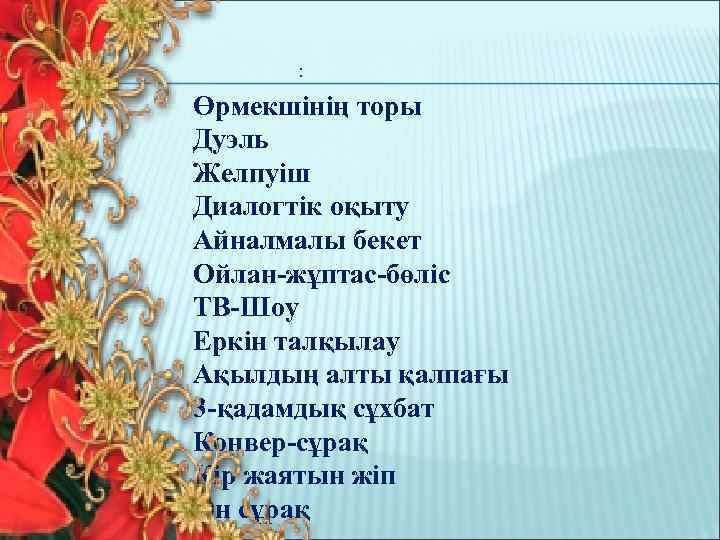 : Өрмекшінің торы Дуэль Желпуіш Диалогтік оқыту Айналмалы бекет Ойлан-жұптас-бөліс ТВ-Шоу Еркін талқылау Ақылдың