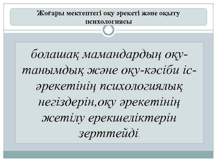 Жоғары мектептегі оқу әрекеті және оқыту психологиясы болашақ мамандардың оқутанымдық және оқу-кәсіби ісәрекетінің психологиялық