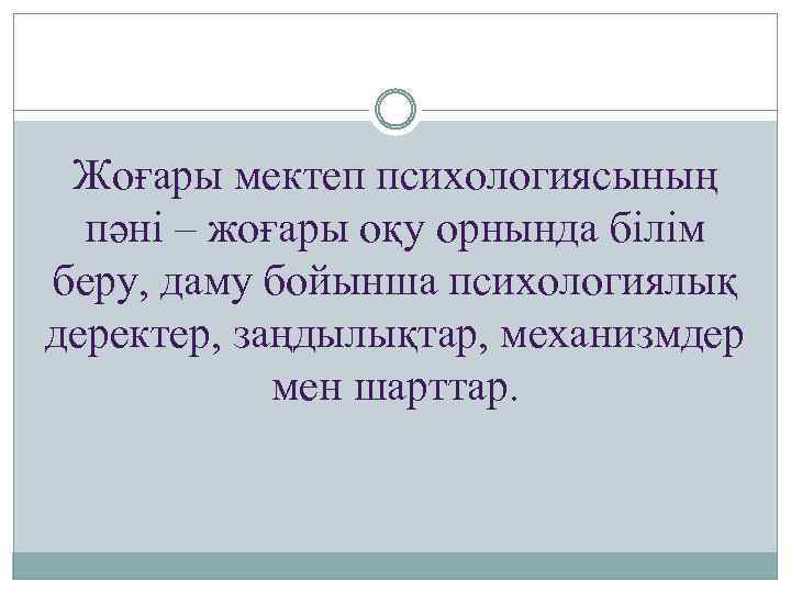 Жоғары мектеп психологиясының пәні – жоғары оқу орнында білім беру, даму бойынша психологиялық деректер,